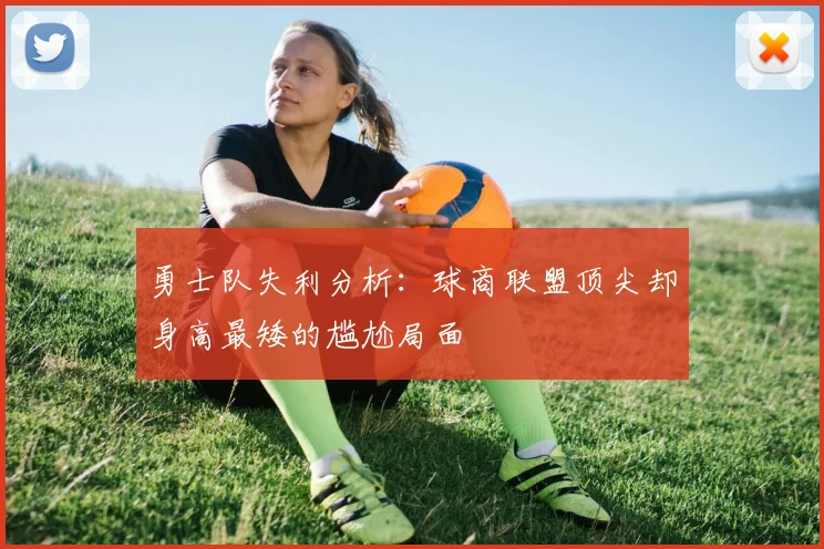 勇士队失利分析：球商联盟顶尖却身高最矮的尴尬局面