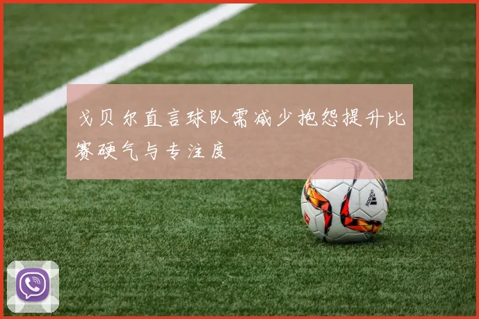 戈贝尔直言球队需减少抱怨提升比赛硬气与专注度
