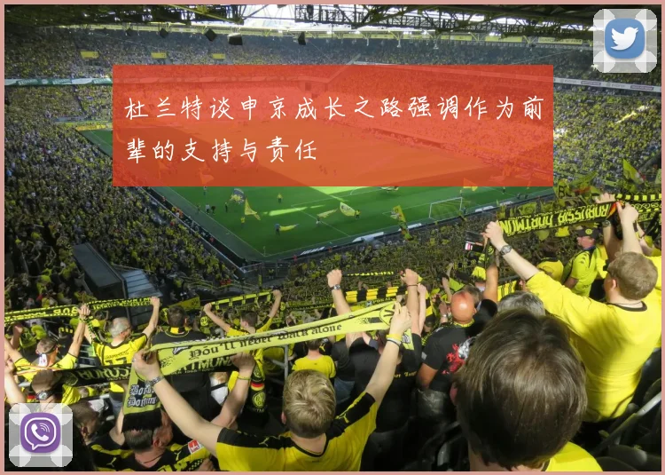 杜兰特谈申京成长之路强调作为前辈的支持与责任